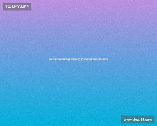 福布斯体育赛事商业价值排行榜(福布斯体育赛事2023商业价值全景分析全球体育盛事深度解读)